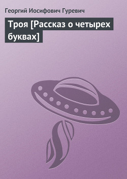 Книга Троя [Рассказ о четырех буквах]